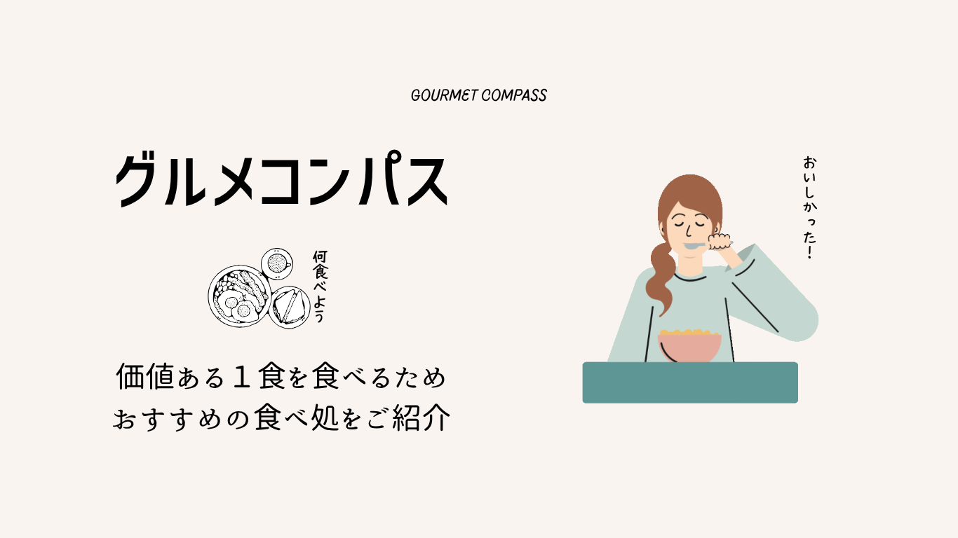 グルメコンパス